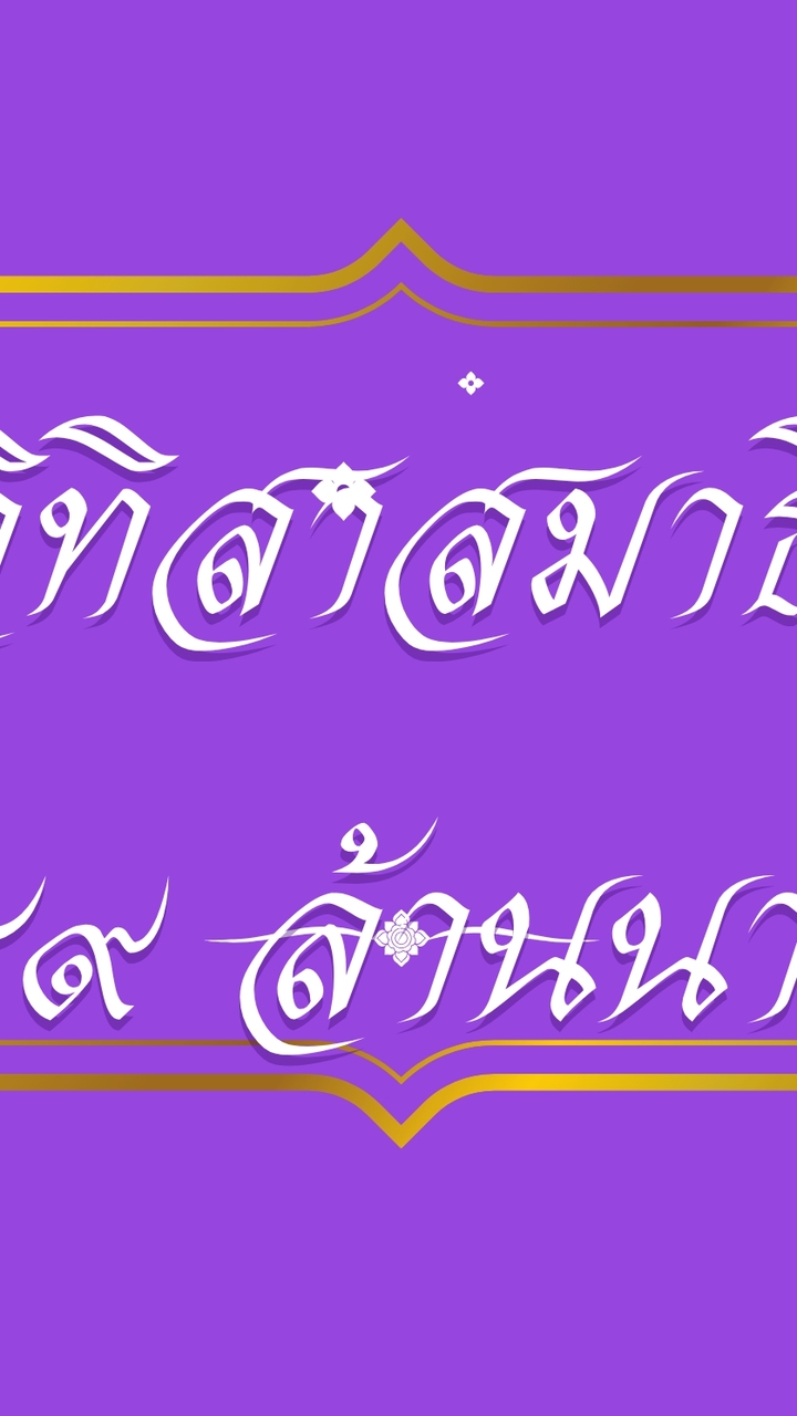 WP058 รับสมัครโครงการปฎิบัติวิทิสาสมาธิ 49 ล้านนาท