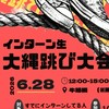インターン生交流会大縄跳び