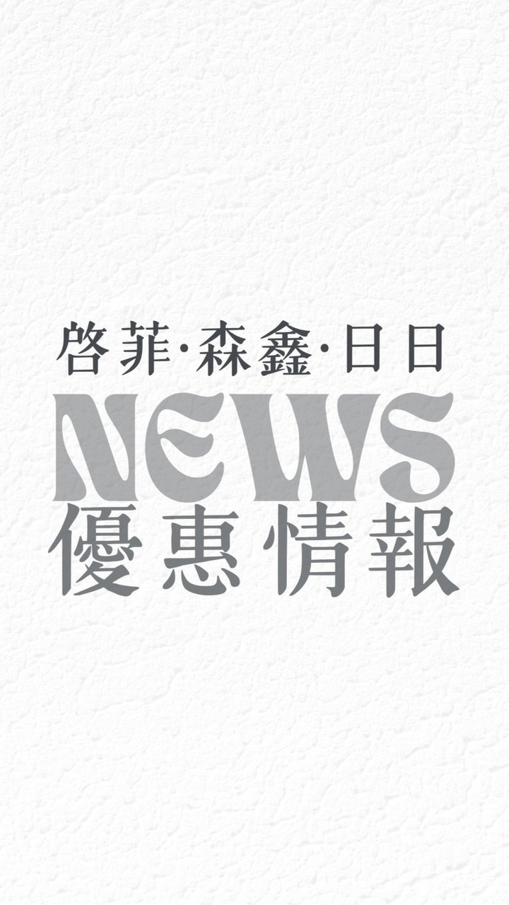 啓菲×日日×森鑫｜優惠情報站