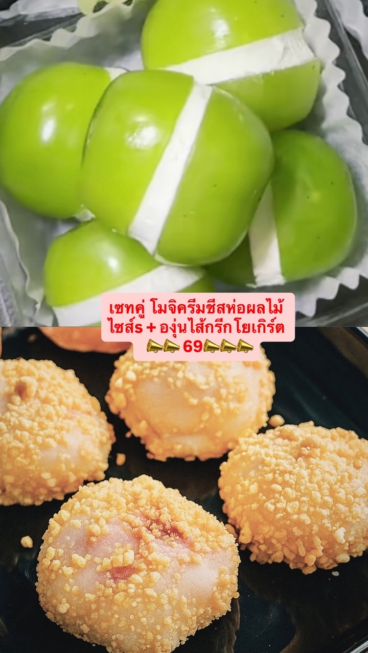 โมจิครีมชีสห่อผลไม้