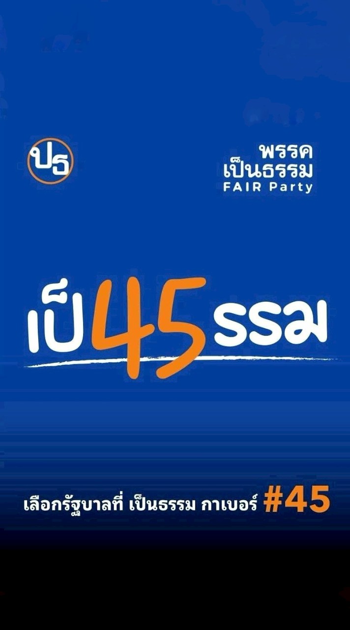 เกษตรโครงสร้างใหม่ - พรรคเป็นธรรม