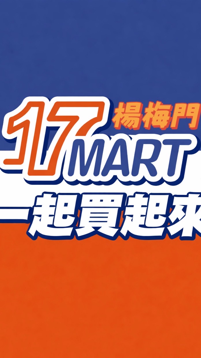 楊梅大模17MART壹起團團購