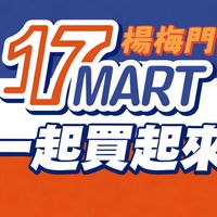 楊梅大模17MART壹起團團購