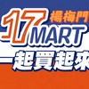 楊梅大模17MART壹起團團購