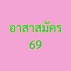 อาสาสมัคร ศยช. 69