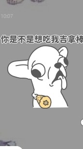 你是不是想吃我吉拿棒
