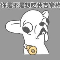 你是不是想吃我吉拿棒