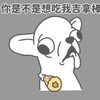 你是不是想吃我吉拿棒