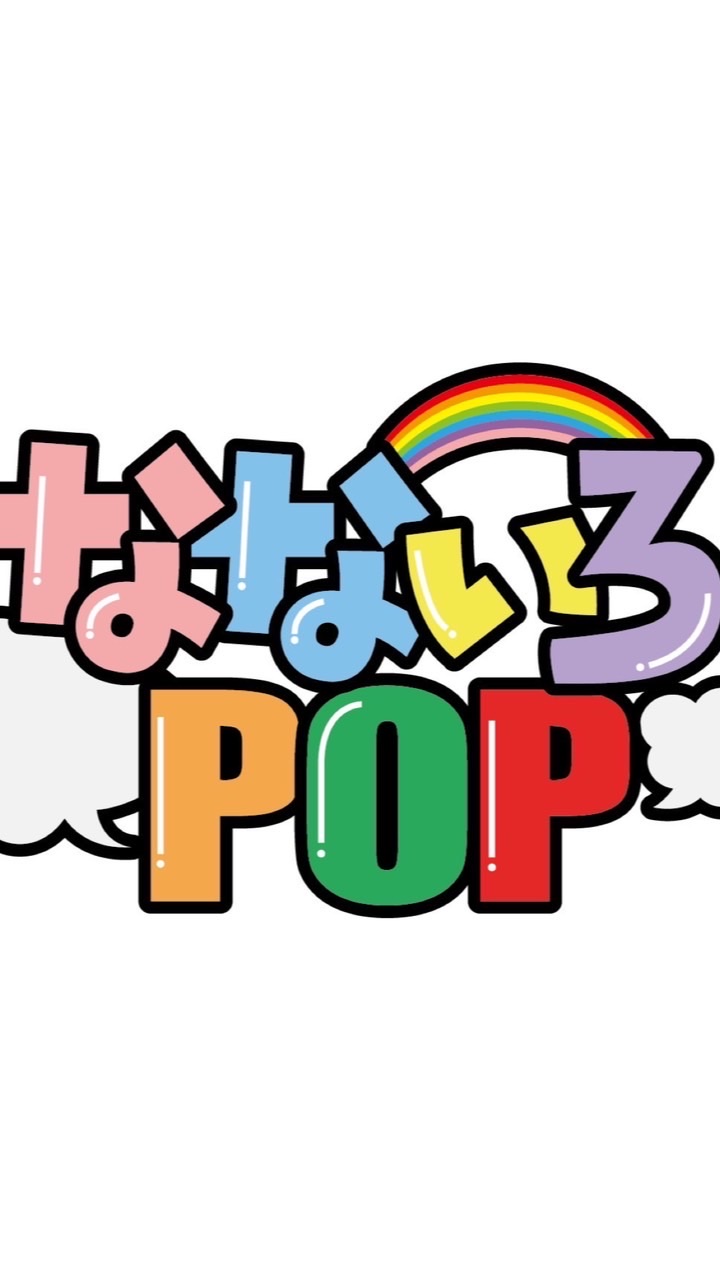 なないろPOP   〜POPが繋ぐ虹の架け橋〜