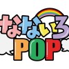 なないろPOP   〜POPが繋ぐ虹の架け橋〜