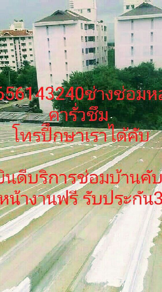 ช่างซ่อมบำรุงบ้านรั่วซึม