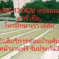 ช่างซ่อมบำรุงบ้านรั่วซึม