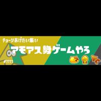 アモアス勢ゲームやろ