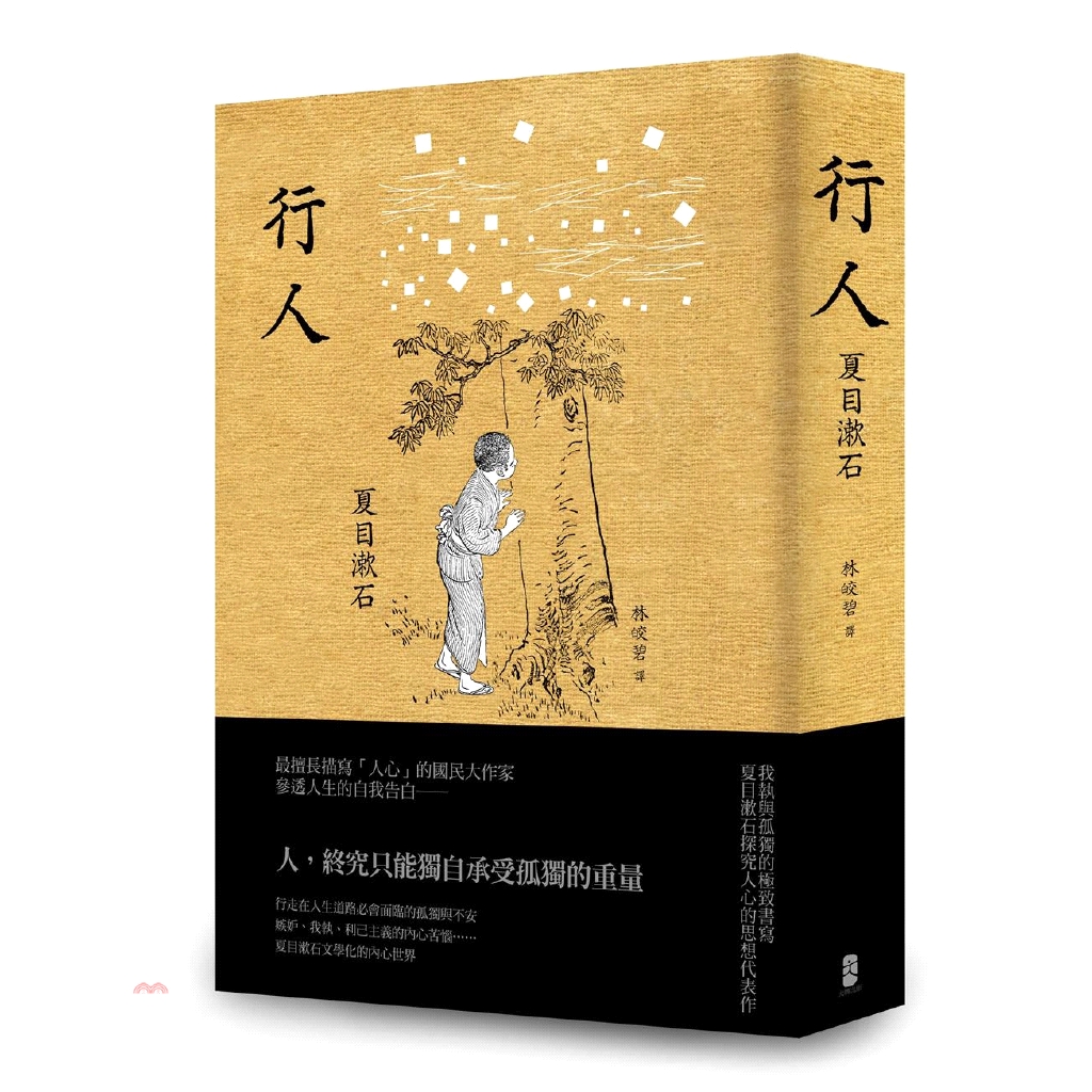 [79折]《大牌出版》行人：我執與孤獨的極致書寫，夏目漱石探究人心的思想代表作/夏目漱石