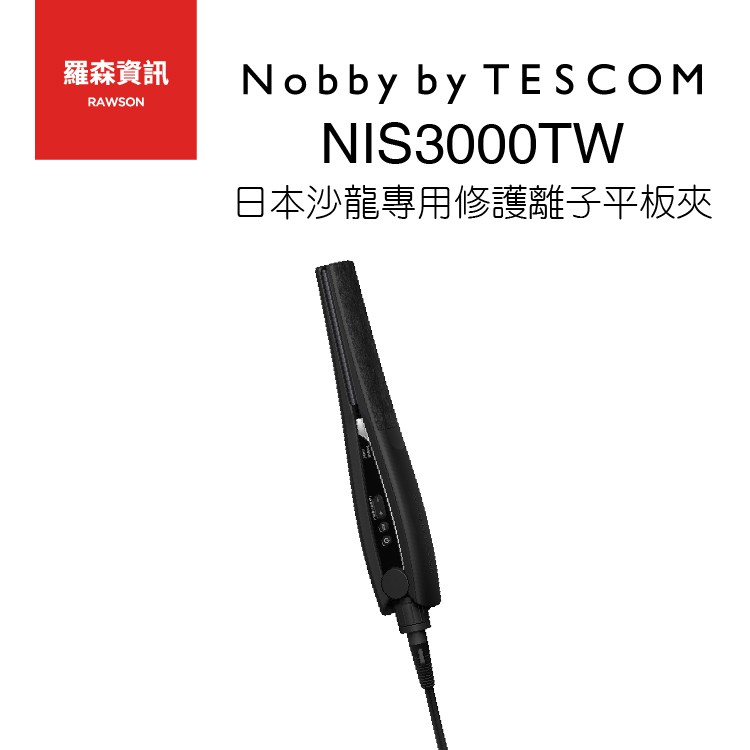 【分期免運】Nobby NIS3000TW NIS3000 平板夾 離子夾 直髮夾 造型 TESCOM by Nobby