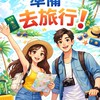 陳澄找到了旅遊~出國特惠