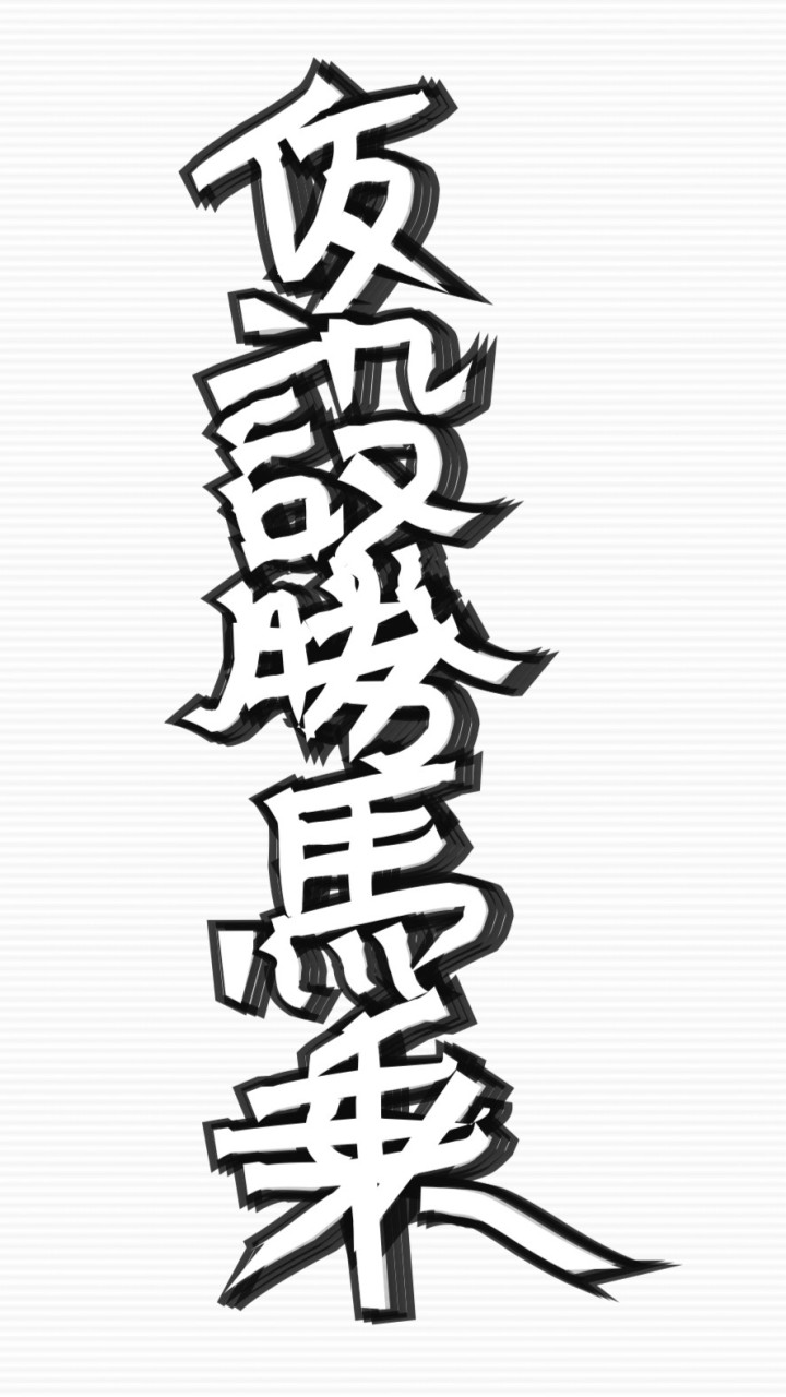 OpenChat 仮設【勝ち馬に乗れ】