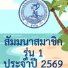 2569 สัมมนาสมาชิก รุ่น 1 ชลบุรี