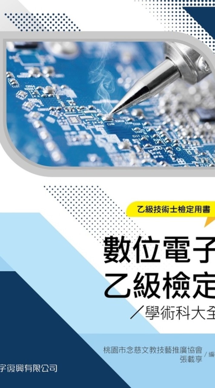 數位電子乙級檢定_學術科大全討論群組