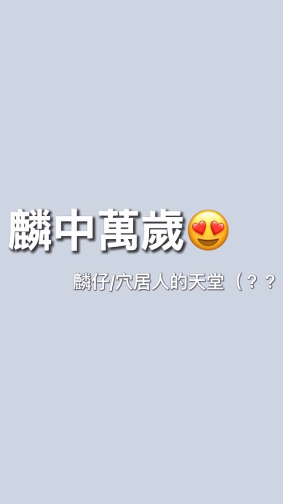 麟中調查局🤭