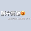 麟中調查局🤭