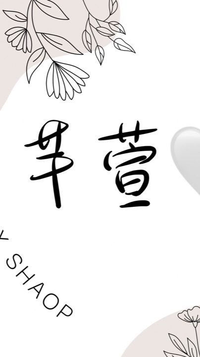 柑仔店💗