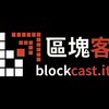 區塊客 Blockcast.it～第一手區塊鏈新聞