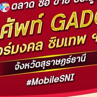 ตลาด มือถือ เบอร์มงคล สุราษฎร์ธานี