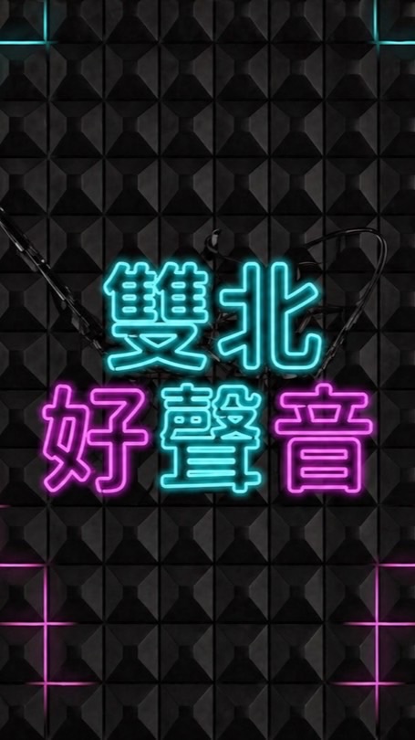 雙北好聲音 讓好聲音陪伴妳