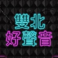 雙北好聲音 讓好聲音陪伴妳
