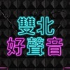 雙北好聲音 讓好聲音陪伴妳