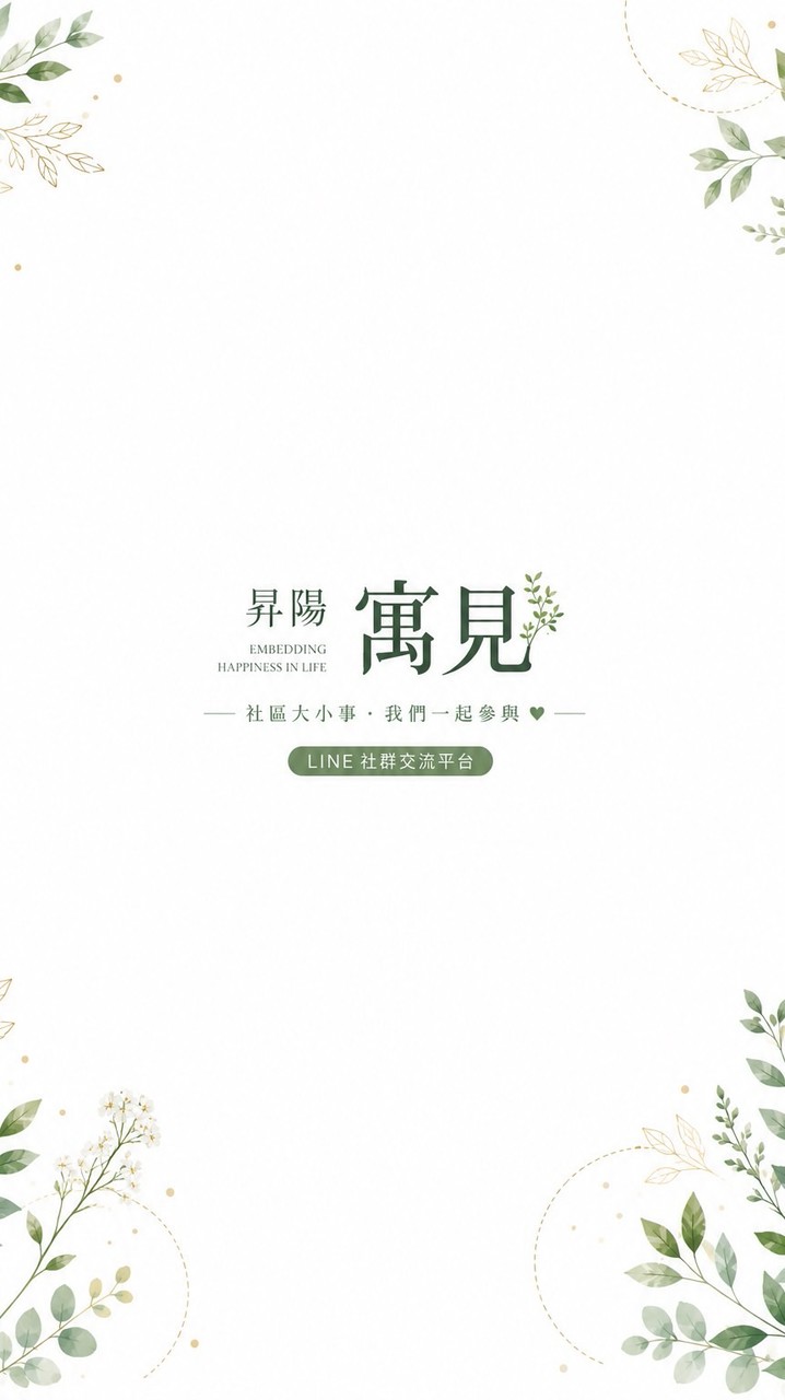 昇陽寓見-社區官方帳號