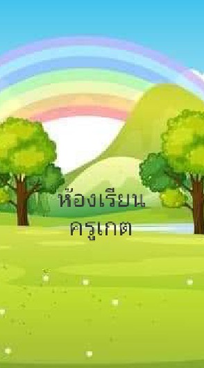 การบ้านปิดโควิด64ป.2