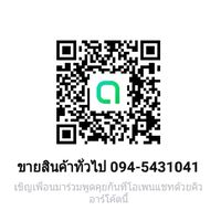 ขายสินค้าทั่วไป 094-5431041