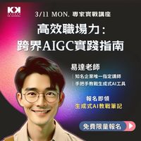 易達老師的AIGC 工作坊