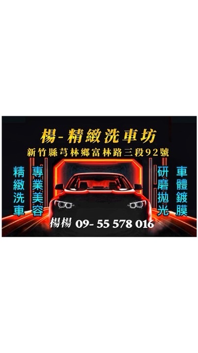楊-精緻洗車坊🔥