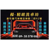 楊-精緻洗車坊🔥