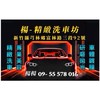 楊-精緻洗車坊🔥