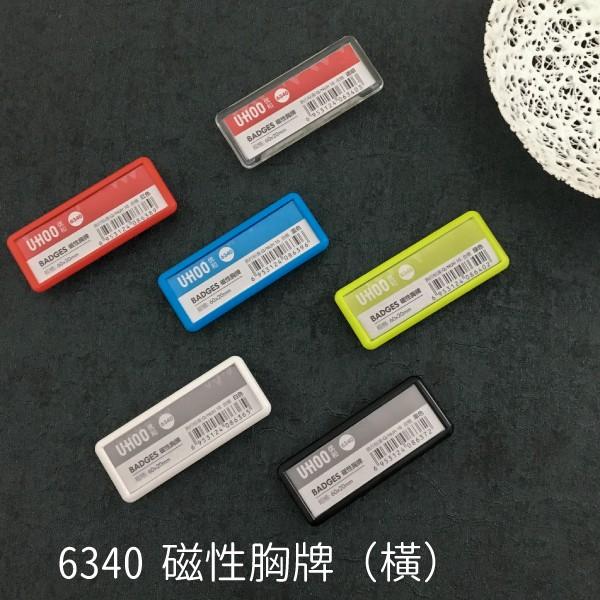 【不含鏈條】UHOO 6340 磁性胸牌（橫）（白/紅/透明/黑/綠/藍）工作證 名牌套 識別證 入場證件 悠遊卡卡套