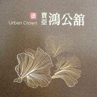 新莊寶亞鴻公舘已購戶