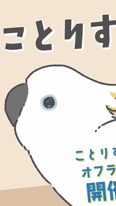 ことりすまいるまつり