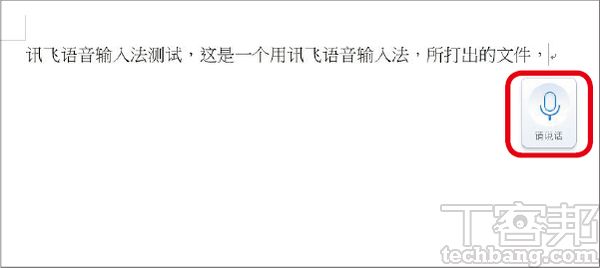 2.開啟文書處理軟體如 Word 等，將麥克風圖示的懸浮窗和輸入游標擺在一起，按一下麥克風後就能夠開始語音輸入。