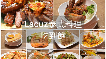 （文末抽獎）Lacuz泰式料理吃到飽台大公館店。恰恰好的份量，讓你可以盡情享受各式泰料。飲料吧、甜品吧無限量供應。近台北捷運公館站5分鐘腳程