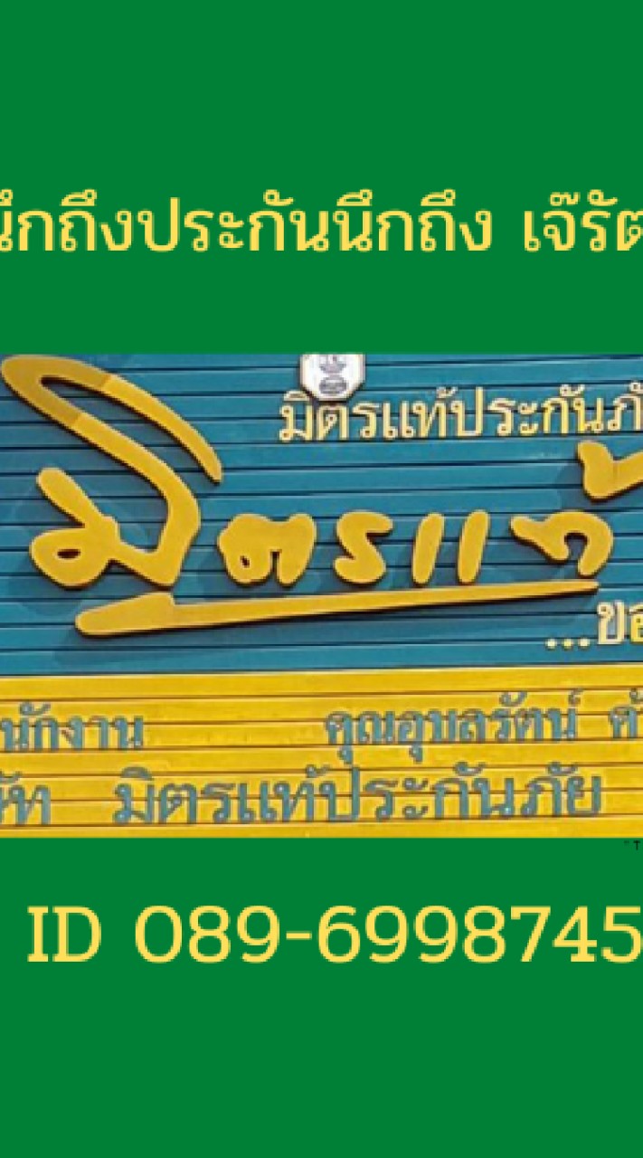 สอบถามเบี้ยประกันภัยมิตรแท้ประกันภัย