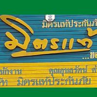 สอบถามเบี้ยประกันภัยมิตรแท้ประกันภัย