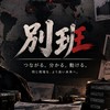 別班