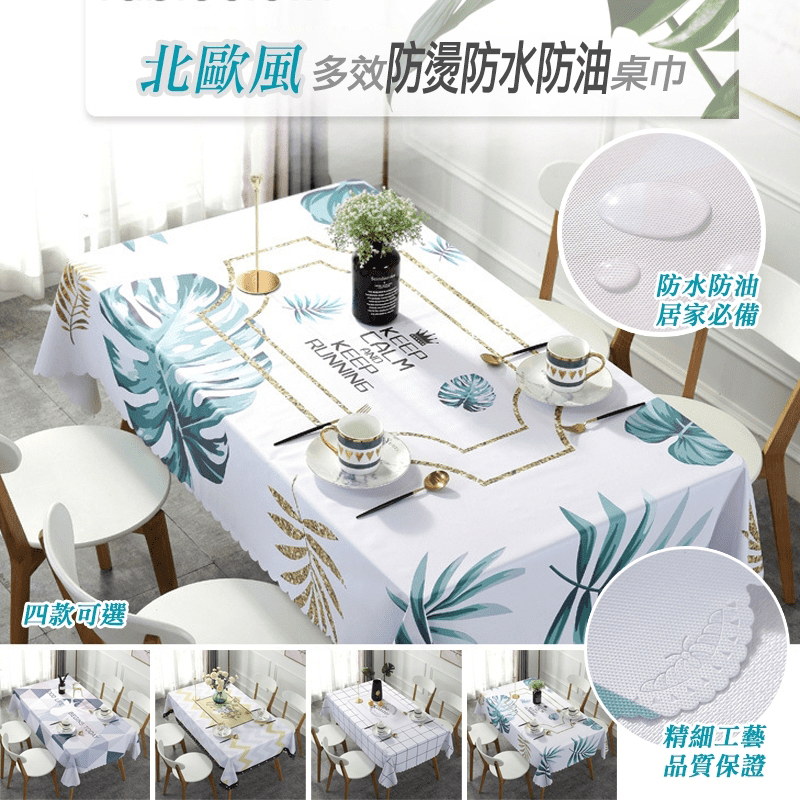 北歐風多效防水防油桌巾，優質材料，經久耐用，防滑底布設計，不易移動、滑動，柔軟如布料，無甲醛無異味，使用更安心，輕鬆手洗，不易褪色、變形，喜歡乾淨如新，整潔亮麗，簡約花色，輕鬆搭配!