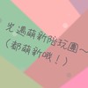 萌之家陪玩團