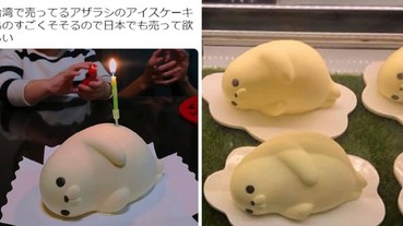 台灣可愛造型「海豹蛋糕」日本爆紅 網友笑：懷著可憐的心情吃掉它！