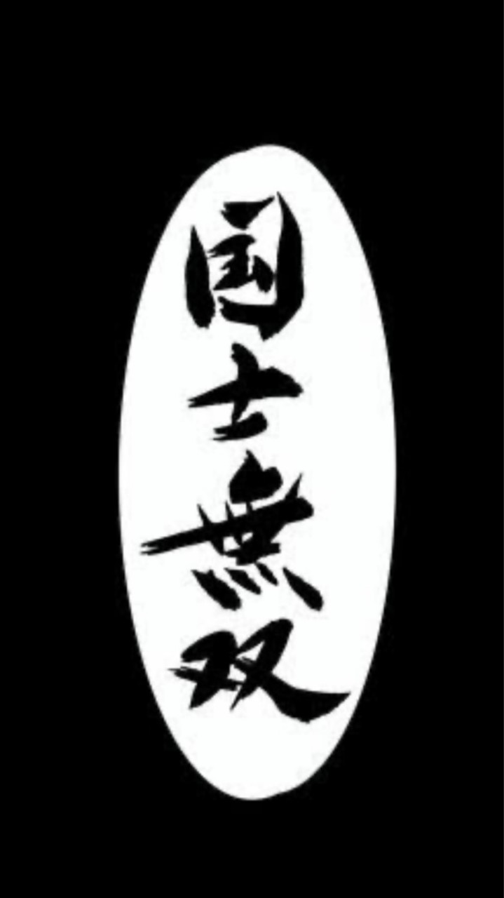 キノコ　国士無双